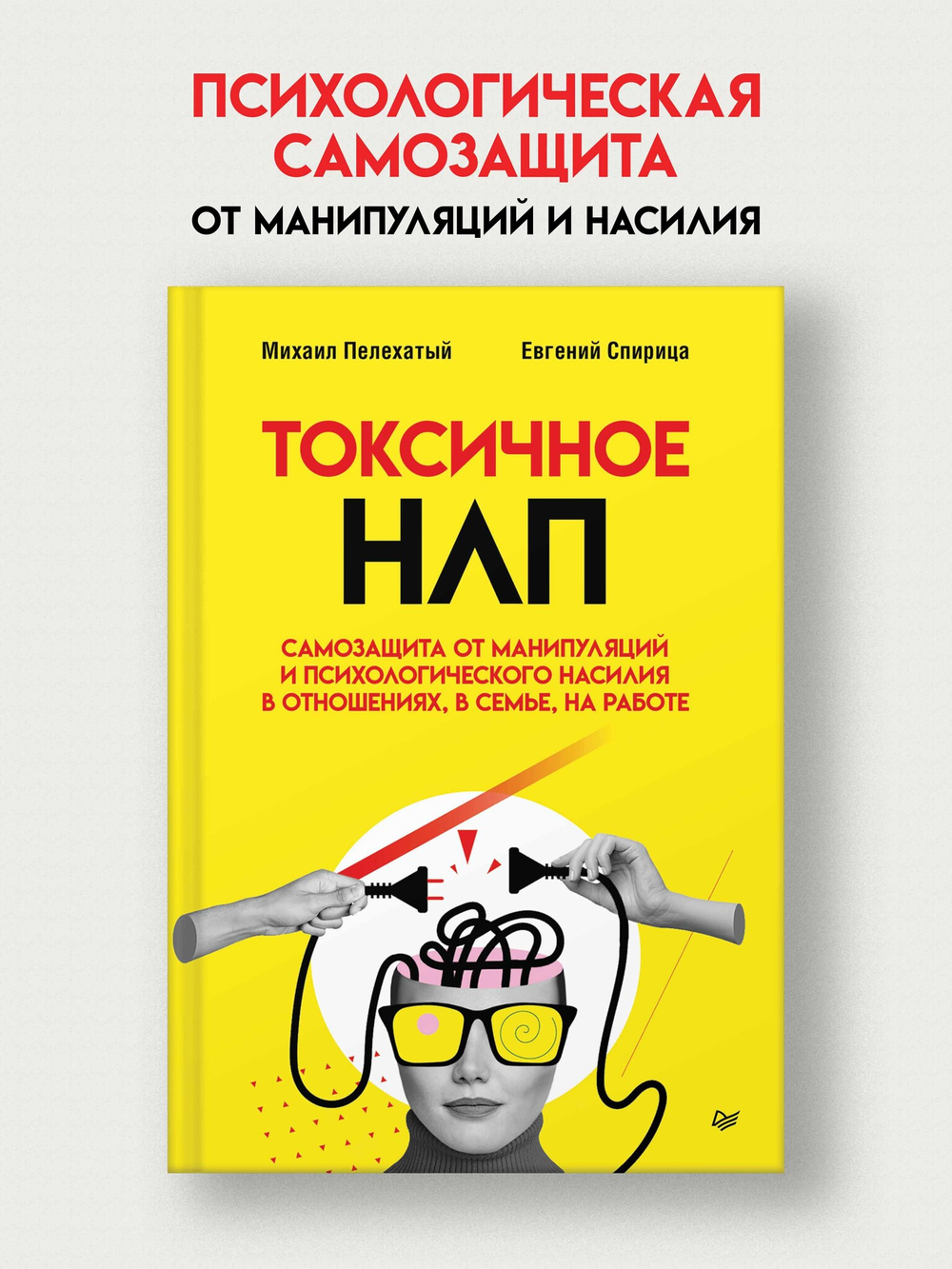 Токсичное НЛП: самозащита от манипуляций и психологического насилия в отношениях, в семье, на работе
