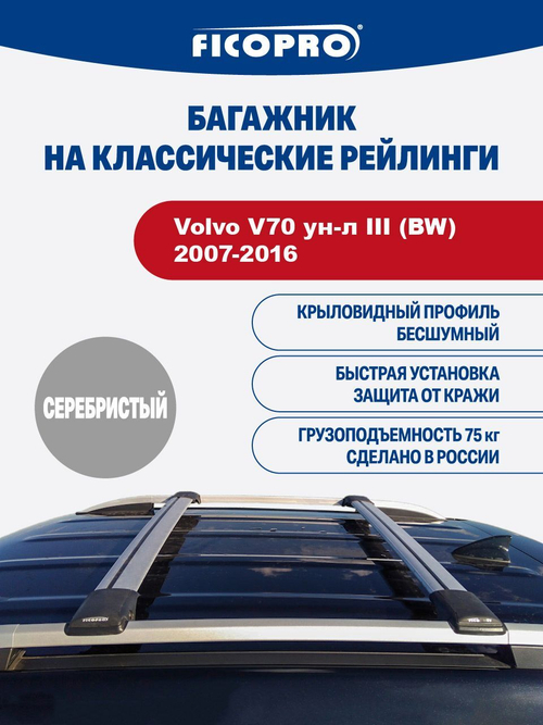Багажник на рейлинги для Volvo V70 ун-л III (BW) 2007-2016 ,серый