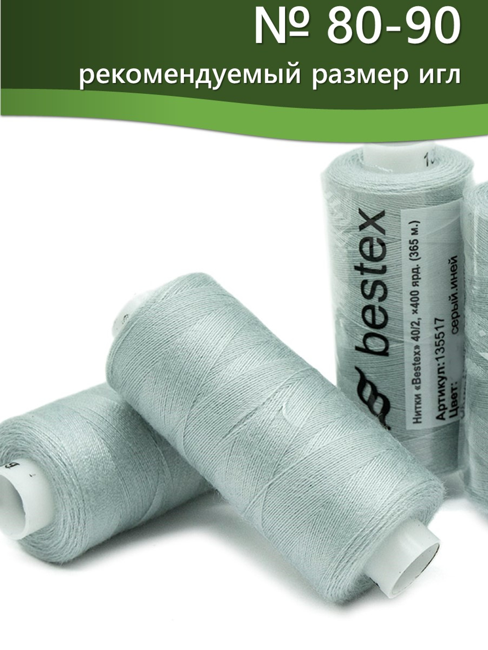 Нитки BESTEX для швейных машин и оверлока 40/2, упаковка 5 шт, цвет 195 серый иней