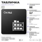 Табличка Склад, на дверь и стену, навигационная и информационная, серия CONCEPT, 18х18 см, Айдентика Технолоджи