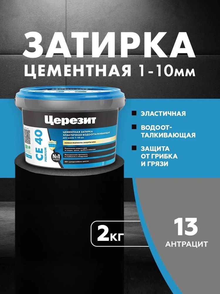 CE 40/2 Затирка для швов 1-10мм антрацит 13 (ЦЕРЕЗИТ)