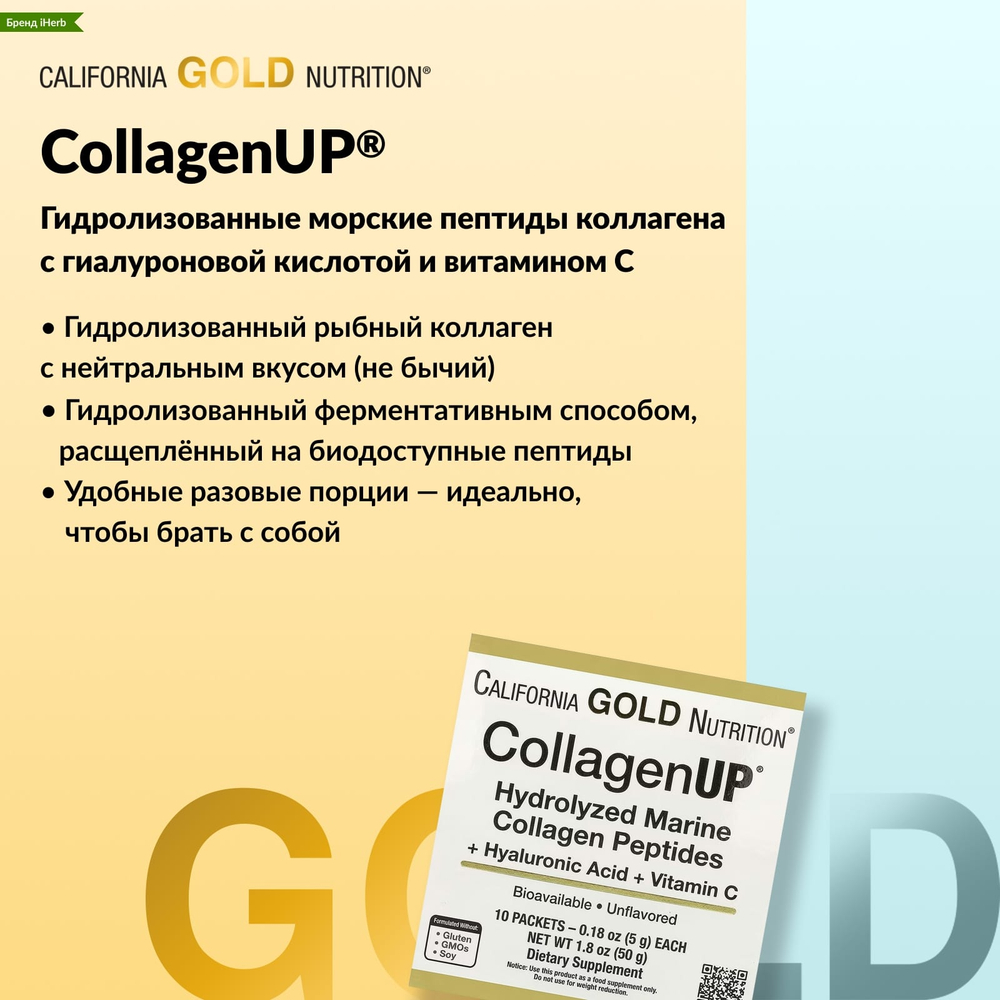 California Gold Nutrition, CollagenUP®, гидролизованные пептиды морского коллагена с гиалуроновой кислотой и витамином C, с нейтральным вкусом, 10 пакетиков по 5 г (0,18 унции)