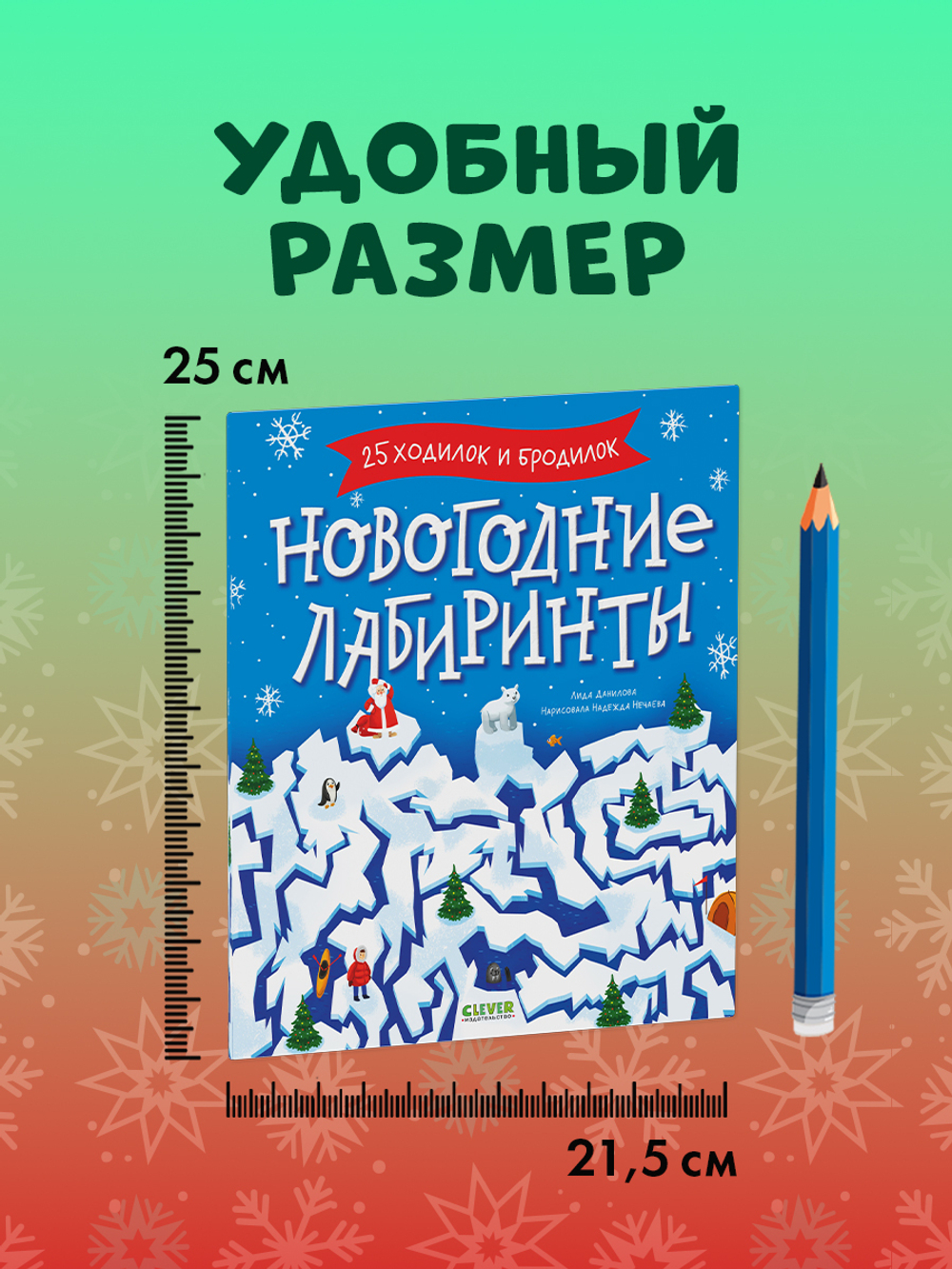 Clever-активити. Новогодние лабиринты