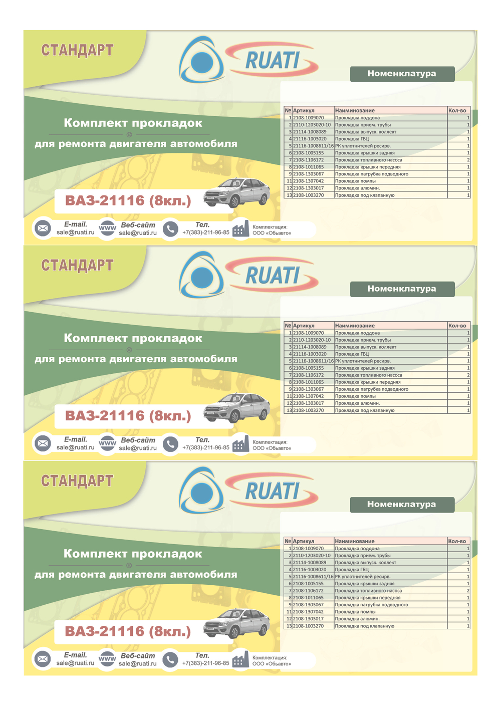 Комплект прокладок  двигателя ВАЗ 21116 (8кл.) (полный) стандарт "RUATI"