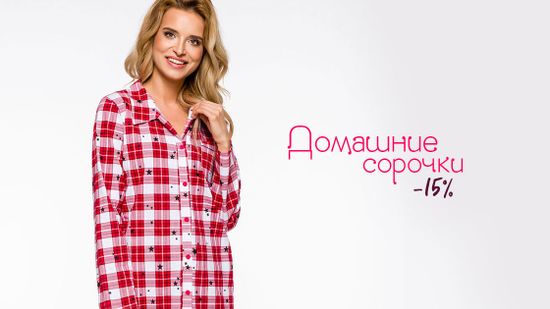Скидка 15% на домашние сорочки 😻
