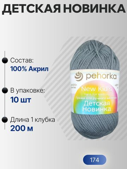Детская новинка пряжа Пехорка 100%акрил высокообъемный 10х50г/200м (174-Стальной)