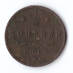 1/2 копейки 1912 года VF