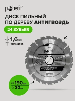 Пильный диск по дереву Антигвоздь 190 мм 24 зубьев