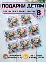 Открытки с шоколадом детям на 8 марта