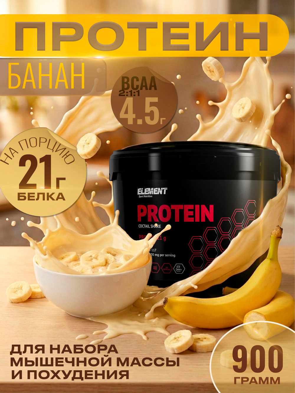 Протеиновый коктейль для похудения с BCAA Element, Ваниль, 900 г