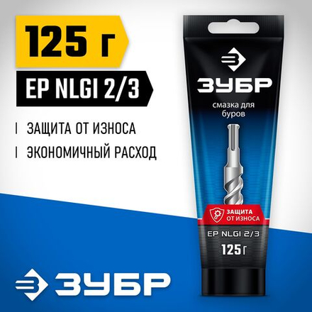 Смазка для буров ЗУБР 125 г, Профессионал (70640-125)