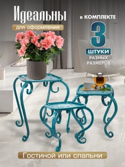 Комплект подставок для цветов Ника-18