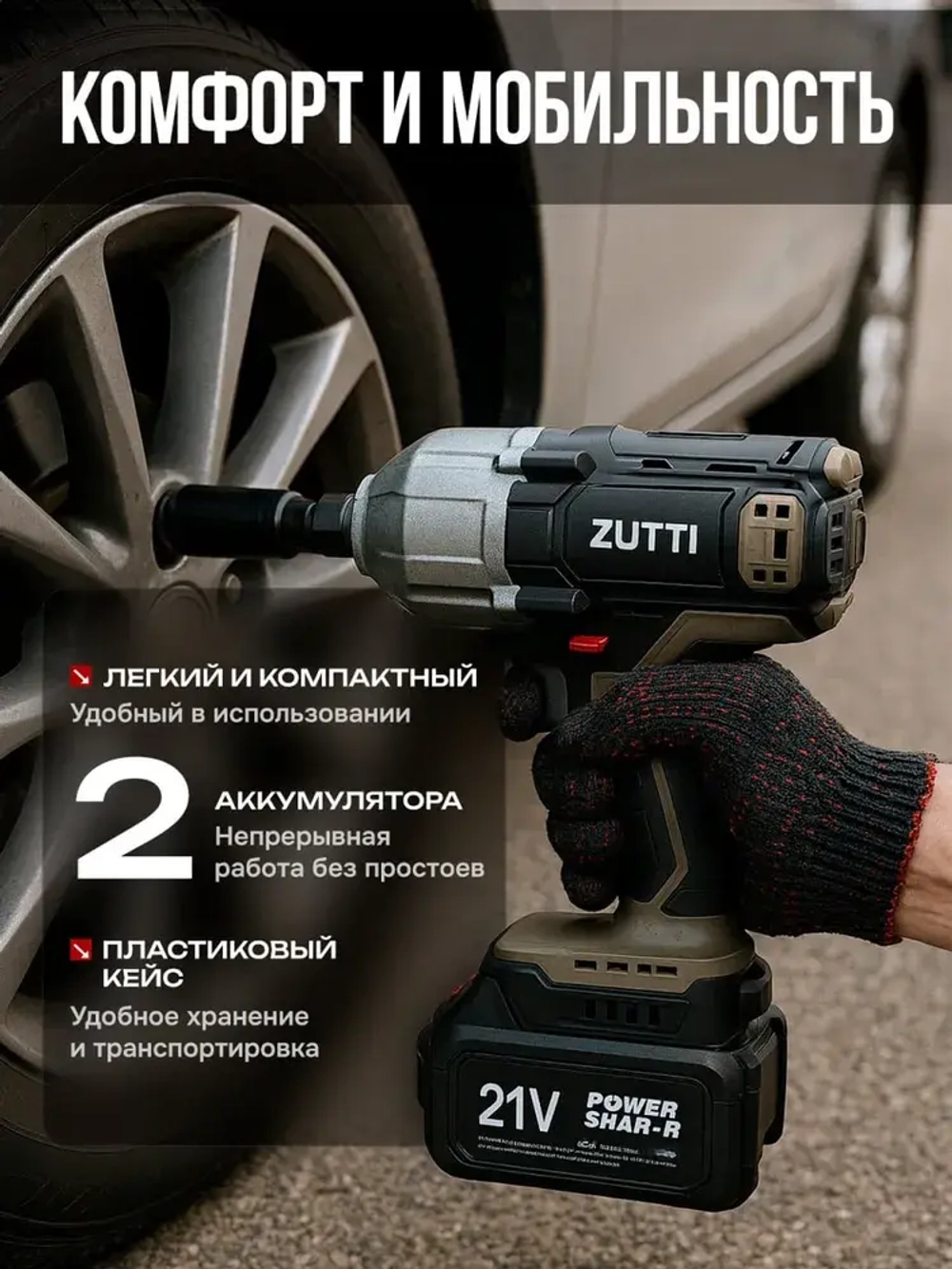 Гайковерт ZUTTI аккумуляторный, ударный, мощный 800 Нм 21 В, бесщеточный
