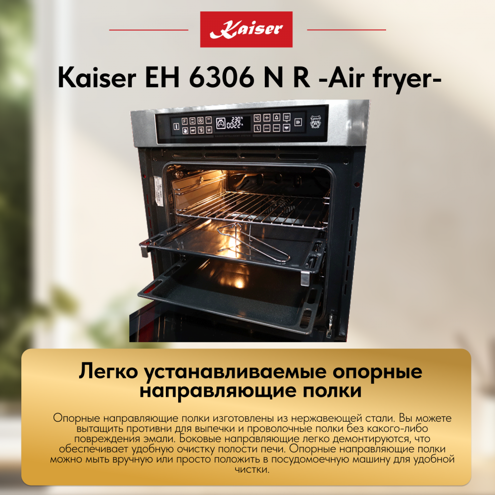 Встраиваемый электрический духовой шкаф Kaiser EH 6306 N R -Air fryer-