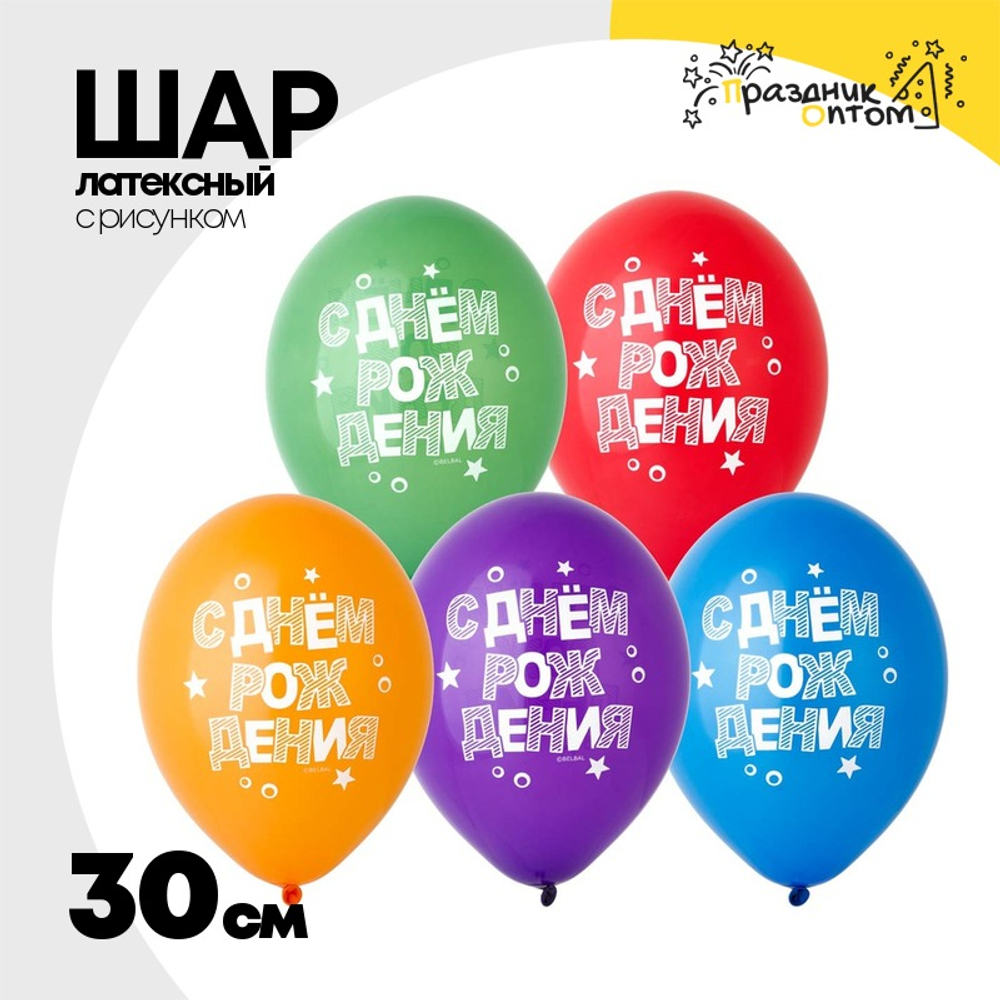 Шар латексный 30см С Днем рожд Конфетти (Ассорти)