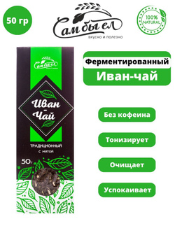 Иван-чай ферментированный с мятой, 50 гр