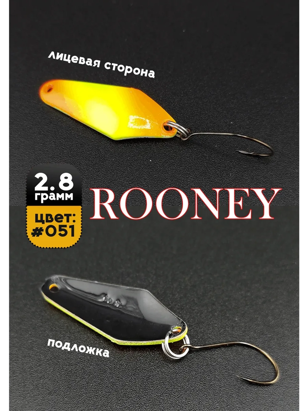 Блесна рыболовная ROONEY 2,8 гр на форель цвет #051