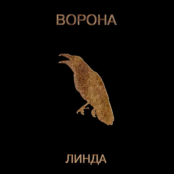 Линда – Ворона 2LP
