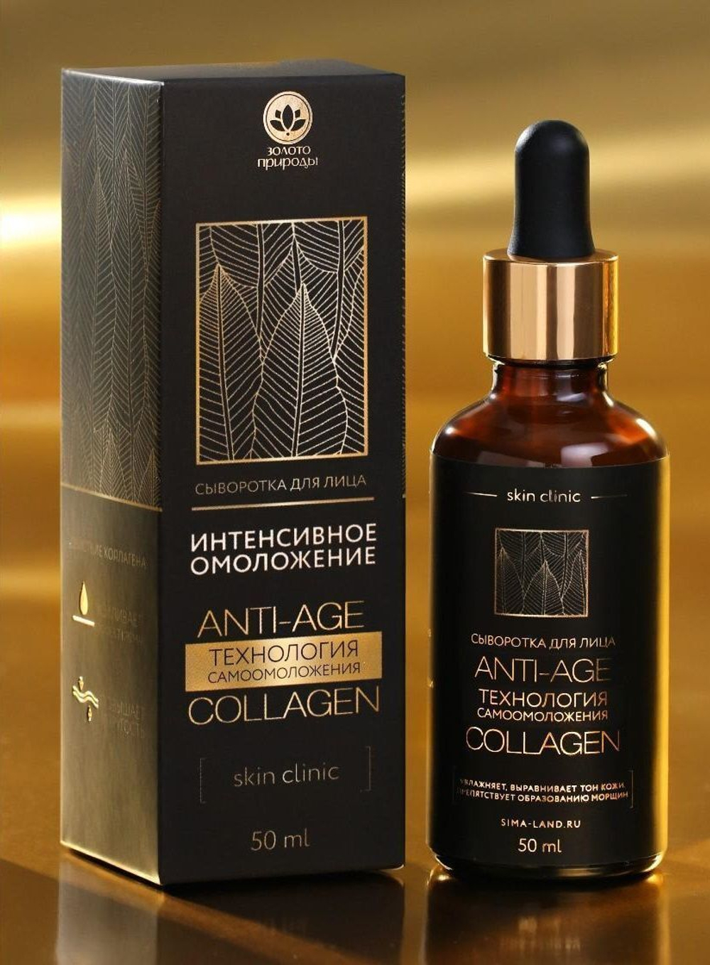 Антивозрастная сыворотка для лица «Интенсивное омоложение» с коллагеном - 50 мл.