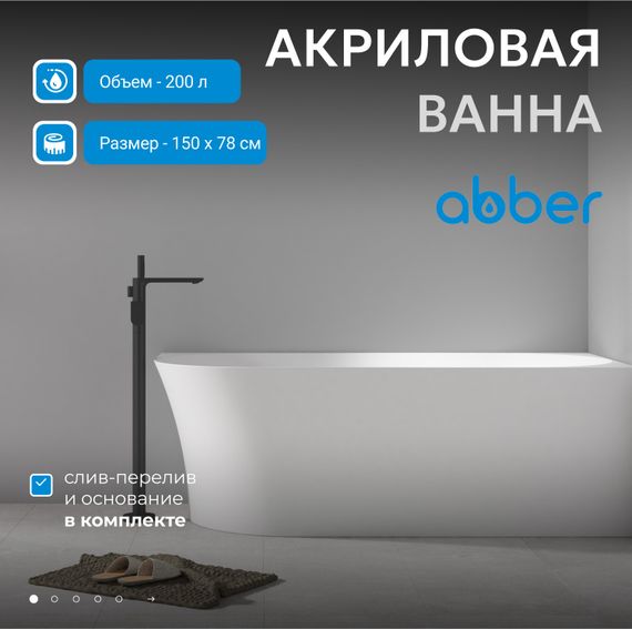 Акриловая ванна ABBER AB9258-1.5 R белая