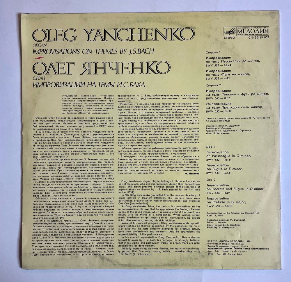 Винтажная виниловая пластинка LP Олег Янченко, И. С. Бах, Импровизации На Темы И.С. Баха (СССР 1991)