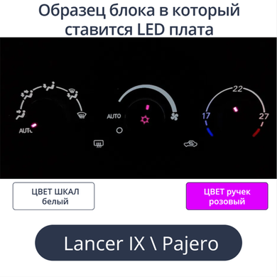 К9 - Подсветка блока климата Lancer 9 (цвет светодиодов Ш.Б Р.Р)