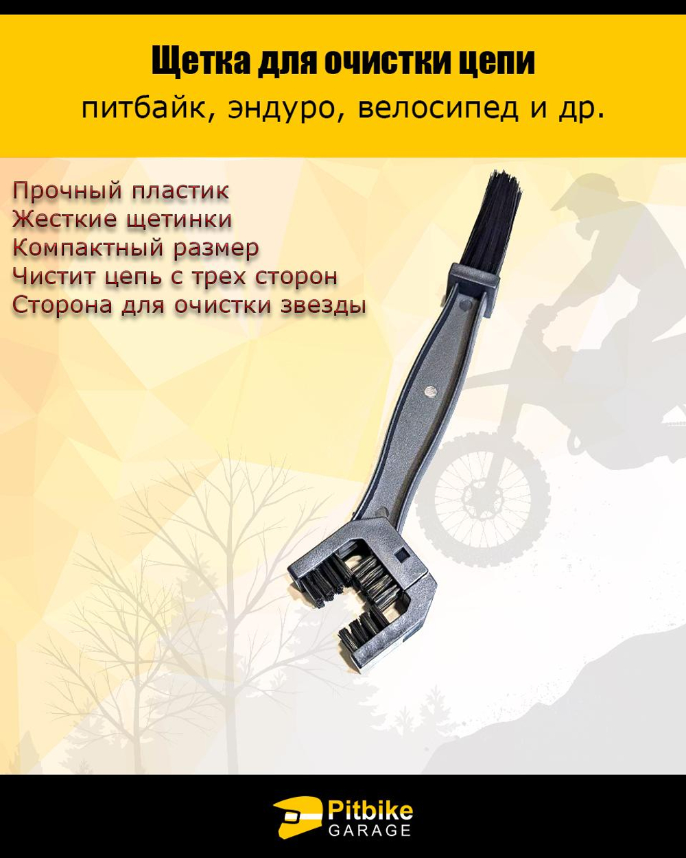 -- Щётка для очистки цепи мотоцикла