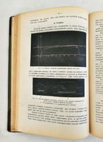 "Руководство по физиологии человека для врачей. Том 1". Профессор Н.Цунтц и профессор А.Леви. 1910 г.