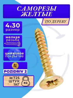 Саморез универсальный 4х30 жёлтый цинк. 1кг