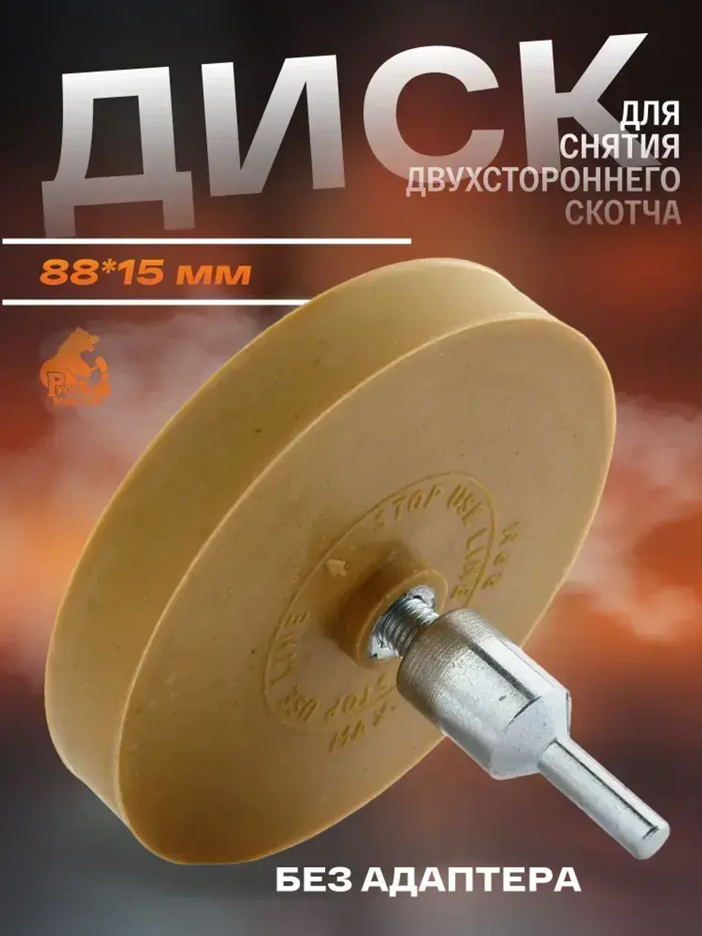 Диск для снятия двухстороннего скотча Русский Мастер