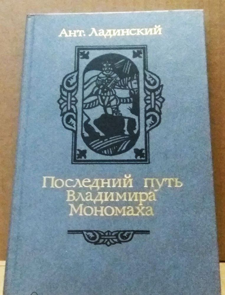 &quot;Последний путь Владимира Мономаха&quot;. Ладинский