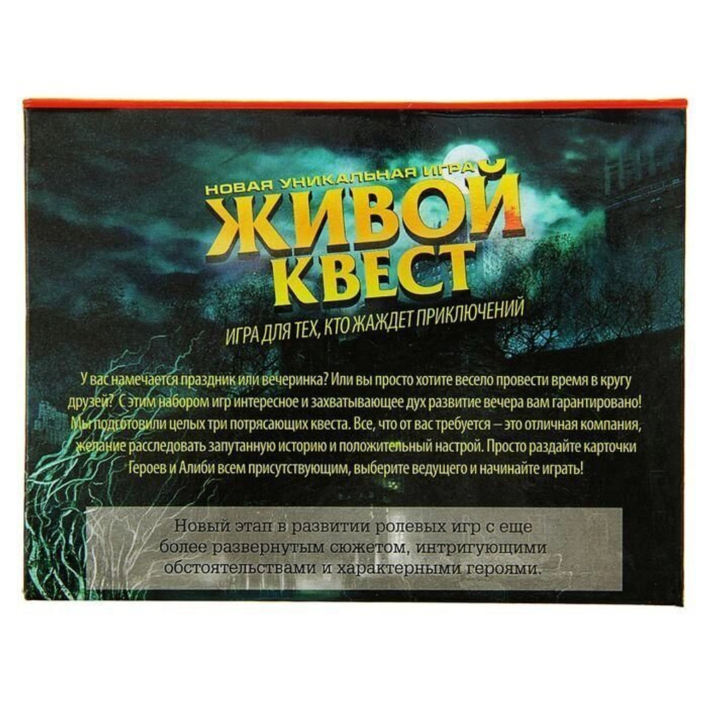 Игра сюжетная ролевая "Живой квест"