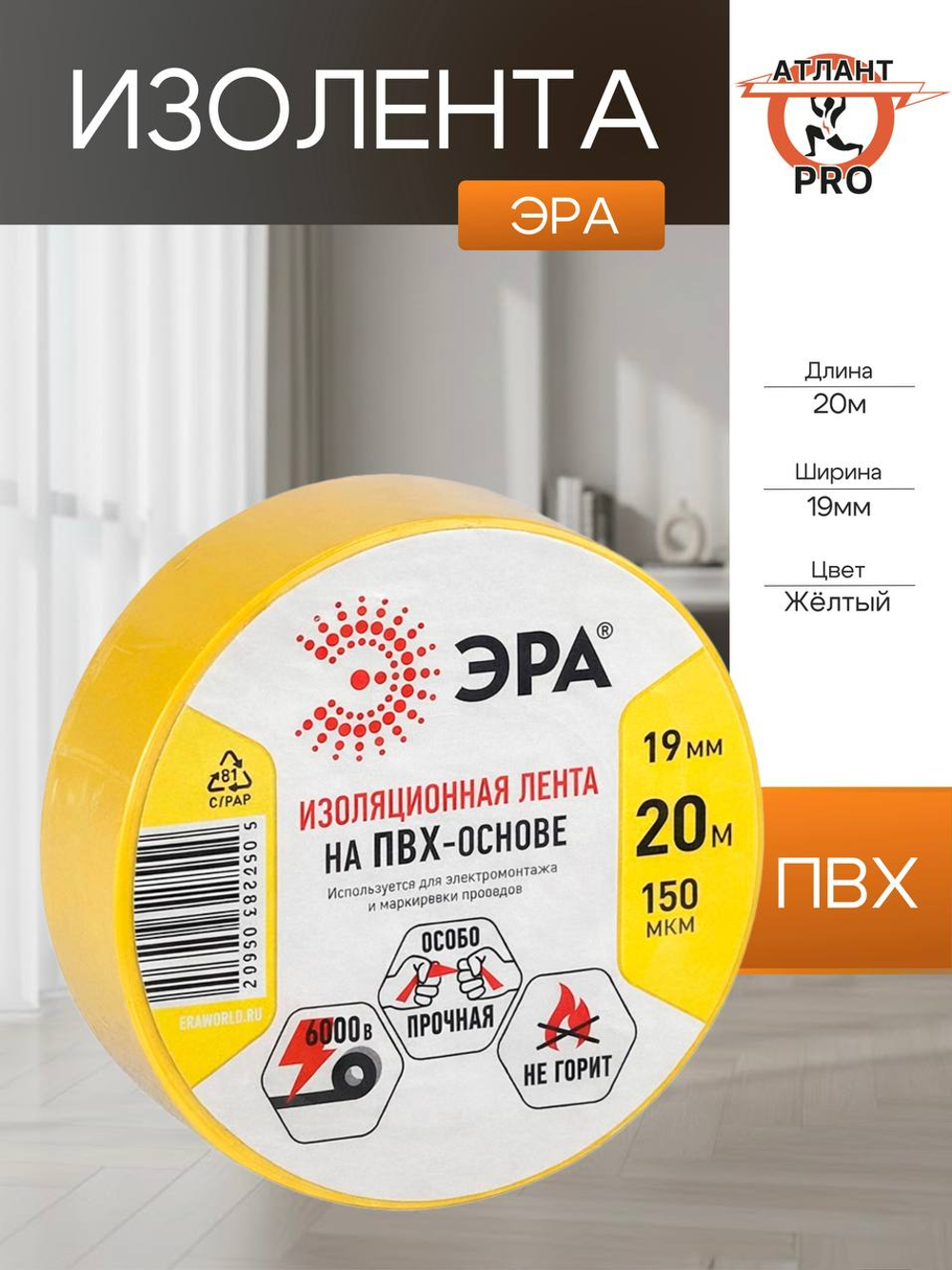 Изолента ПВХ 19ммх20м желт. ЭРА C0036543