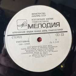 Винтажная виниловая пластинка LP Алла Пугачева и Рецитал, Как Тревожен Этот Путь Пластинка 2 (СССР 1983) Вот Так Случилось, Мама