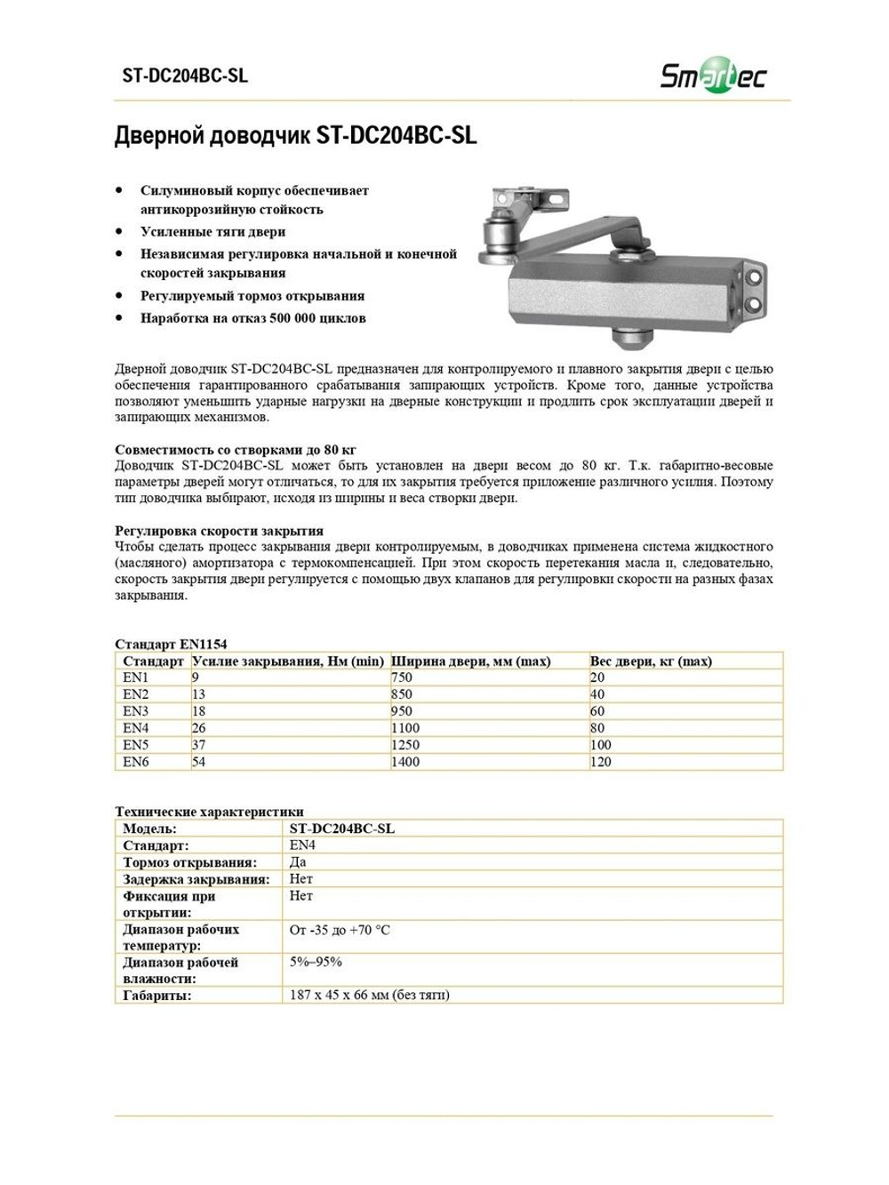 ST-DC204BC-SL Дверной доводчик