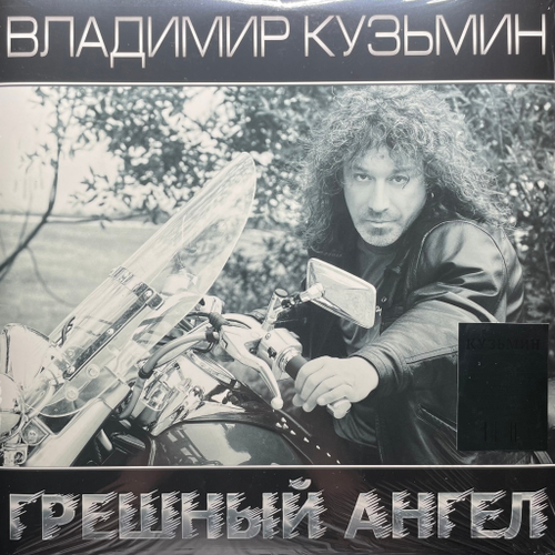 Владимир Кузьмин ‎– Грешный Ангел 2LP (Россия 2023г.)
