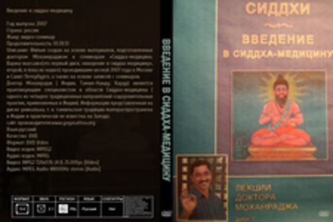 Введение в сиддха-медицину