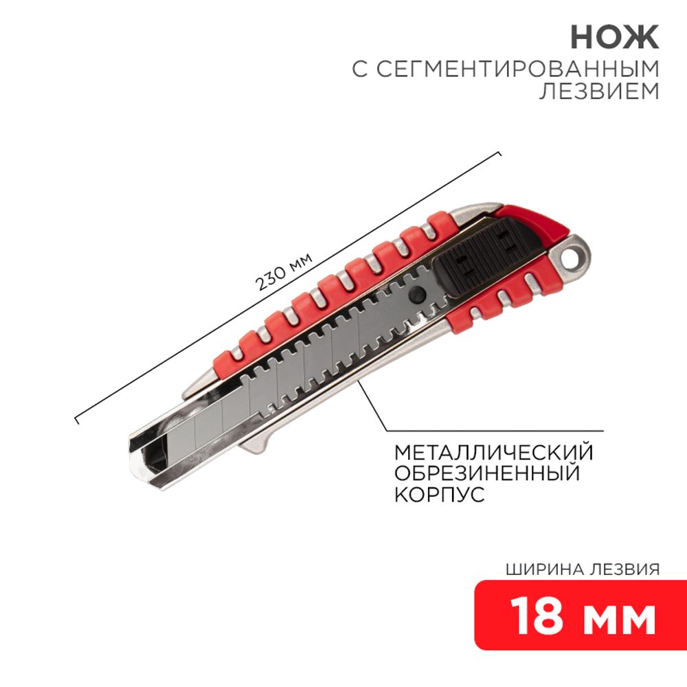 Нож с сегментированным лезвием 18мм, металлический обрезиненный корпус REXANT