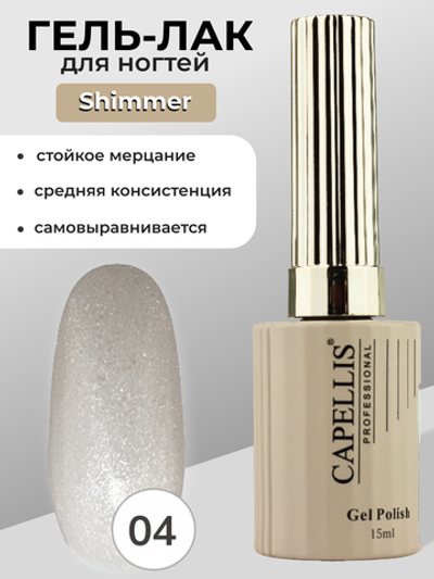 Capellis Гель лак для ногтей с шиммером №04 15мл