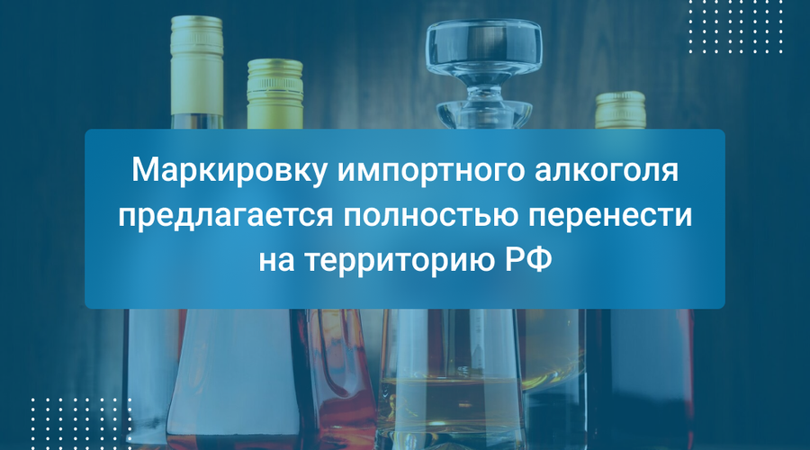 Маркировку импортного алкоголя предлагается полностью перенести на территорию РФ