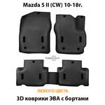 Автомобильные коврики ЭВА с бортами для Mazda 5 II (СW) 10-18г.
