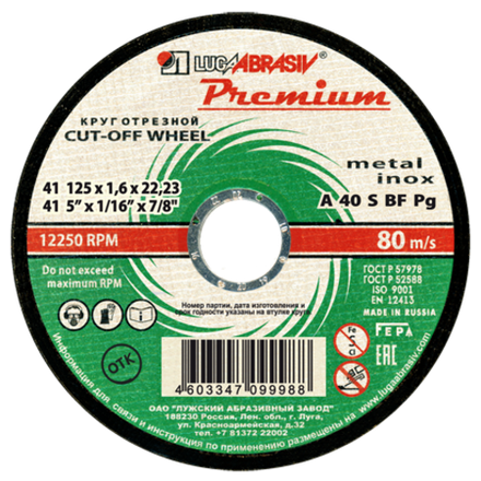 Круг отрезной армированный 125х1,6х22,23 P40 (По металлу и нержавеющей стали; Премиум )