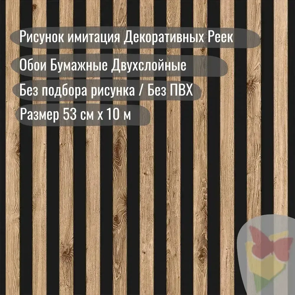 Обои Бумажные Рейки, Дерево, Плотные, Дуплекс, в детскую, в спальню, в коридор 0.53х10м