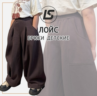 Брюки ЛОЙС KIDS
