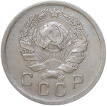 10 копеек 1935 (XF)