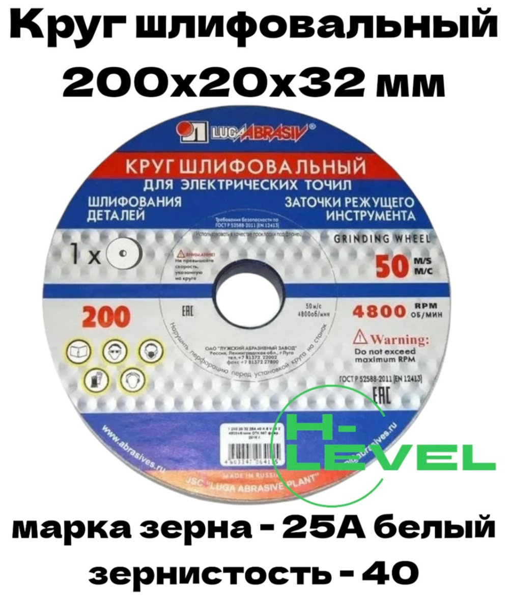 Круг шлифовальный точильный 200х20х32 25А 40 (K,L) Лужский абразивный завод