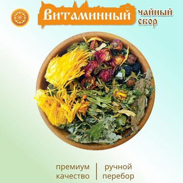 Травяной чайный сбор "Витаминный".