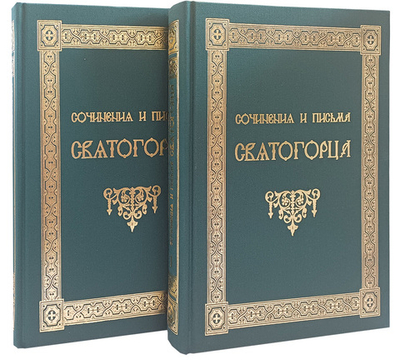 Сочинения и письма Святогорца в 2-х томах