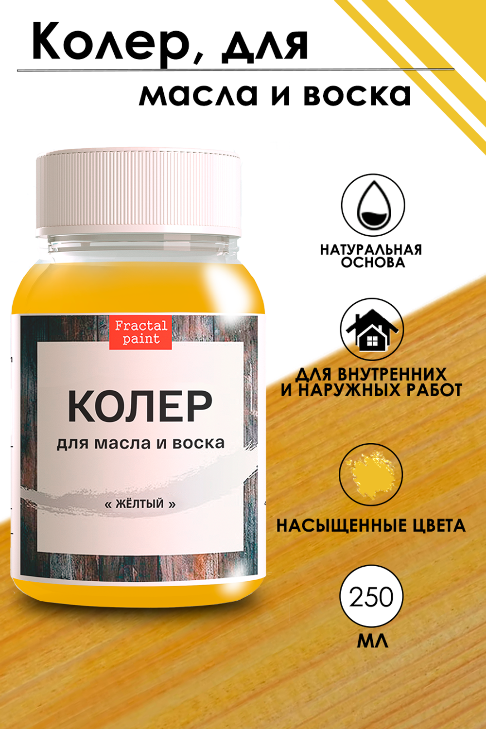 Колер для масла и воска «Жёлтый»