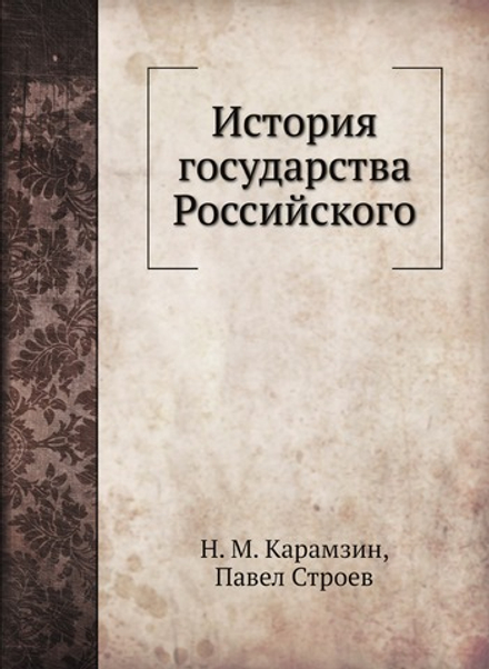 История государства Российского | Н. М. Карамзин; Павел Строев